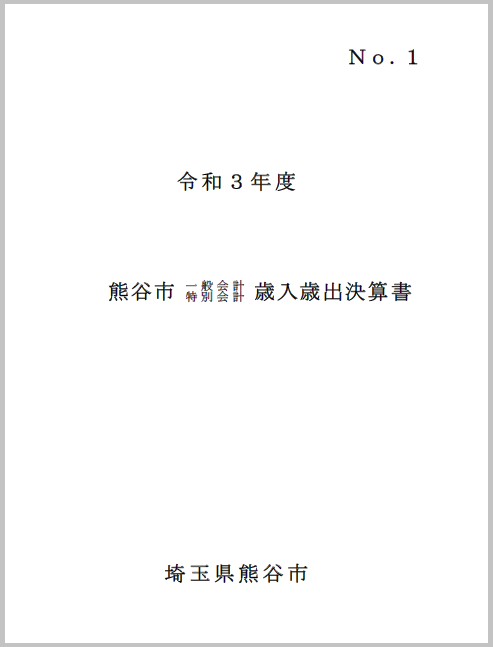 令和3年度熊谷市一般会計・特別会計歳入歳出決算書