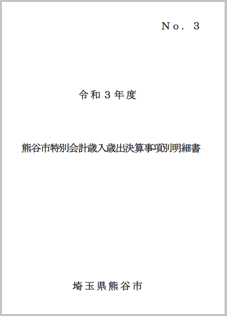 令和3年度熊谷市特別会計歳入歳出決算事項別明細書