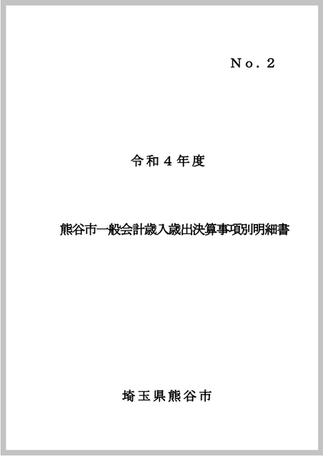 令和4年度熊谷市一般会計歳入歳出決算事項別明細書