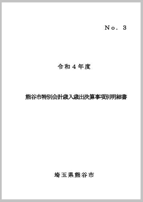 令和4年度熊谷市特別会計歳入歳出決算事項別明細書