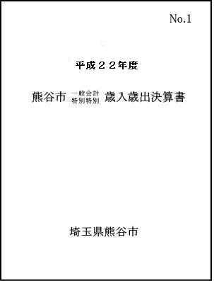 平成22年度熊谷市一般会計・特別会計歳入歳出決算書表紙