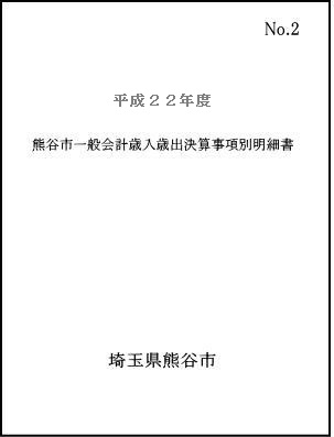 平成22年度熊谷市一般会計歳入歳出決算事項別明細書