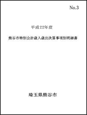 平成22年度熊谷市特別会計歳入歳出決算事項別明細書