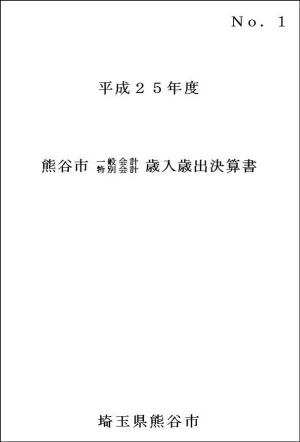 平成25年度熊谷市一般会計・特別会計歳入歳出決算書