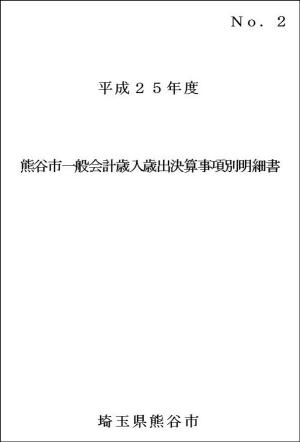 平成25年度熊谷市一般会計歳入歳出決算事項別明細書