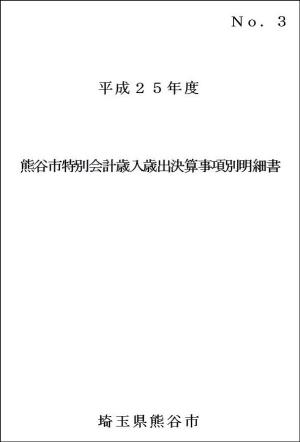 平成25年度熊谷市特別会計歳入歳出決算事項別明細書