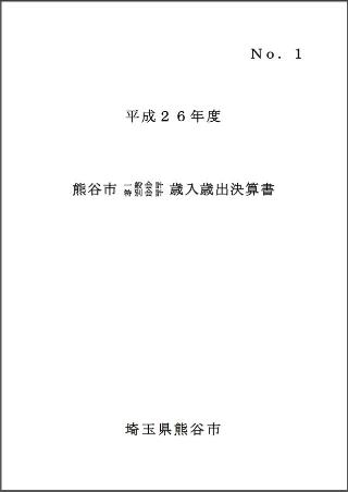 平成25年度熊谷市一般会計・特別会計歳入歳出決算書