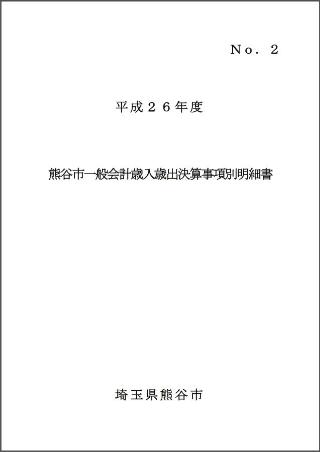 平成25年度熊谷市一般会計歳入歳出決算事項別明細書