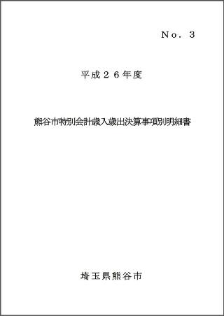 平成26年度熊谷市特別会計歳入歳出決算事項別明細書