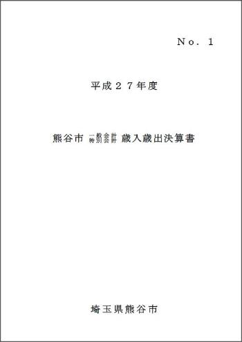 平成27年度熊谷市一般会計・特別会計歳入歳出決算書