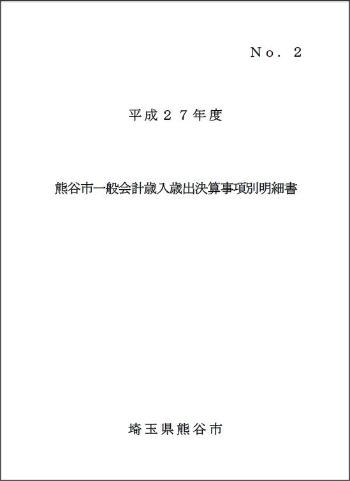 平成25年度熊谷市一般会計歳入歳出決算事項別明細書