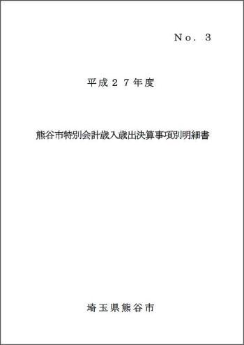 平成26年度熊谷市特別会計歳入歳出決算事項別明細書