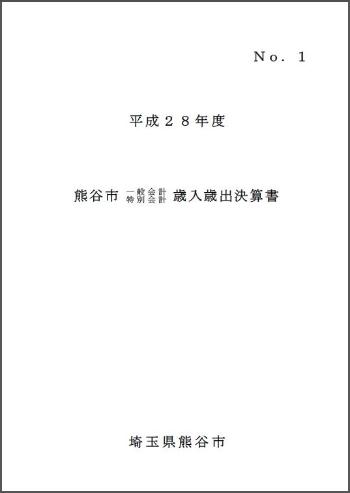 平成28年度熊谷市一般会計・特別会計歳入歳出決算書