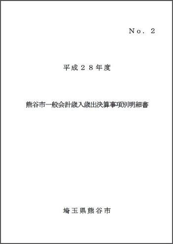 平成25年度熊谷市一般会計歳入歳出決算事項別明細書