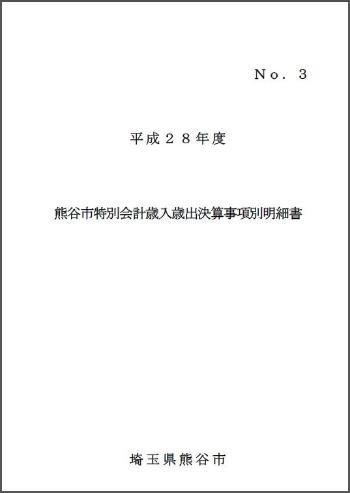 平成28年度熊谷市特別会計歳入歳出決算事項別明細書