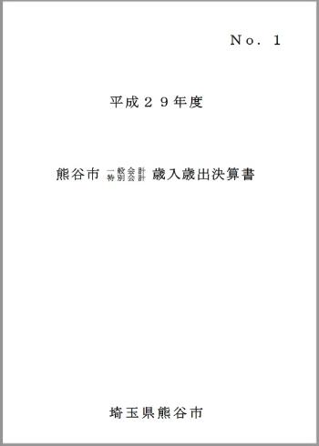 平成29年度熊谷市一般会計・特別会計歳入歳出決算書