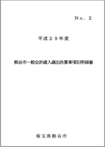 平成29年度熊谷市一般会計歳入歳出決算事項別明細書