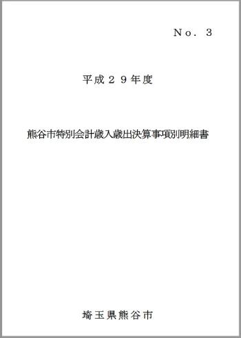 平成29年度熊谷市特別会計歳入歳出決算事項別明細書