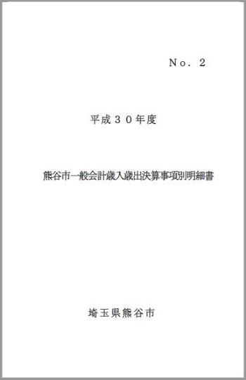 平30年度熊谷市一般会計歳入歳出決算事項別明細書