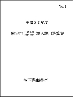 平成23年度熊谷市一般会計・特別会計歳入歳出決算書