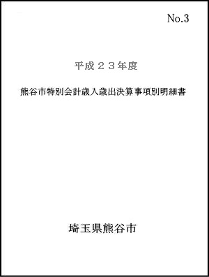 平成23年度熊谷市特別会計歳入歳出決算事項別明細書