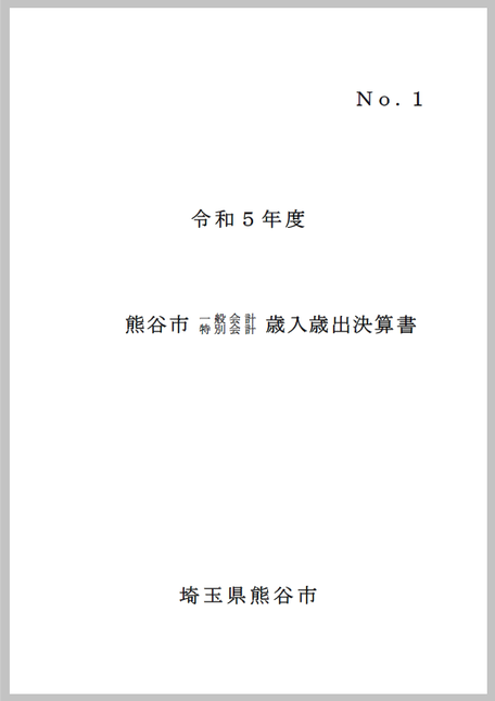 令和5年度熊谷市一般会計・特別会計歳入歳出決算書