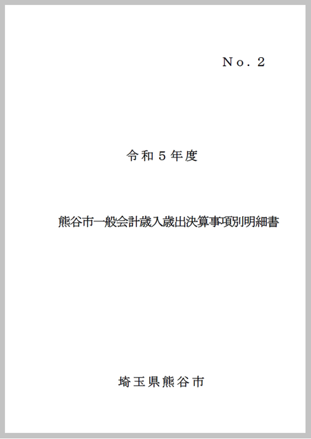 令和4年度熊谷市一般会計歳入歳出決算事項別明細書