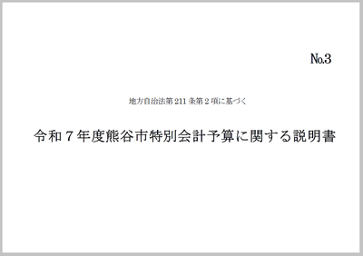 令和7年度年度熊谷市特別会計予算に関する説明書