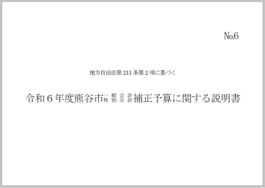 令和6年度熊谷市一般会計・特別会計補正予算に関する説明書