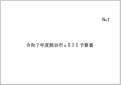令和7年度熊谷市一般会計・特別会計予算書