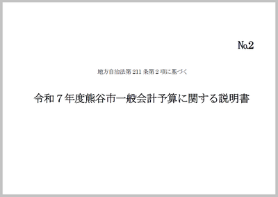 令和7年度熊谷市一般会計予算に関する説明書