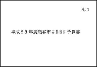 平成23年度熊谷市一般会計・特別会計予算書