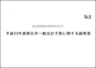 平成23年度熊谷市一般会計予算に関する説明書