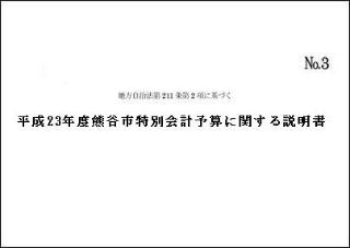 平成23年度熊谷市特別会計予算に関する説明書