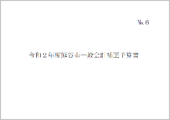 令和2年度熊谷市一般会計補正予算書表紙