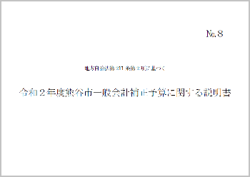 令和2年度熊谷市一般会計補正予算に関する説明書表紙
