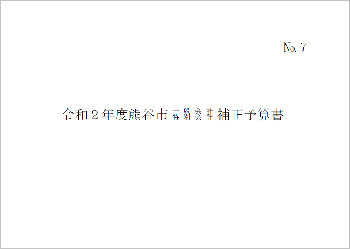 令和2年度熊谷市一般会計・特別会計補正予算書表紙