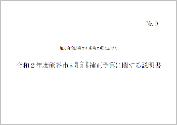 令和2年度熊谷市一般会計・特別会計補正予算に関する説明書表紙