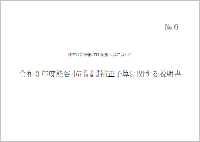 令和3年度熊谷市一般会計・特別会計補正予算に関する説明書