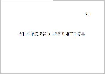 令和2年度熊谷市一般会計・特別会計補正予算書表紙