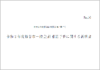 令和2年度熊谷市一般会計補正予算に関する説明書表紙