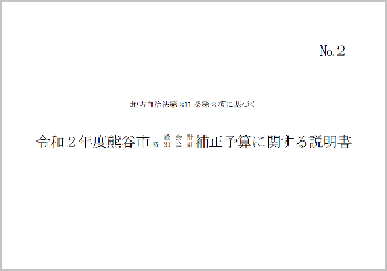 令和2年度熊谷市一般会計・特別会計補正予算に関する説明書表紙