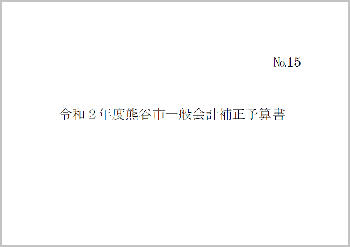 令和2年度熊谷市一般会計補正予算書表紙