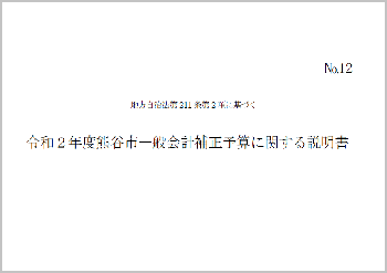 令和2年度熊谷市一般会計補正予算に関する説明書