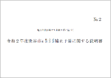 令和2年度熊谷市一般会計・特別会計補正予算に関する説明書