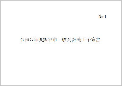 令和3年度熊谷市一般会計補正予算書