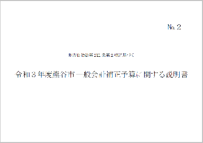 令和3年度熊谷市一般会計補正予算に関する説明書