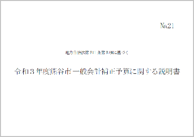 令和3年度熊谷市一般会計補正予算に関する説明書