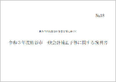 令和3年度熊谷市一般会計補正に関する説明書