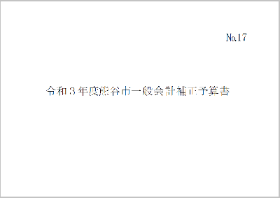 令和3年度熊谷市一般会計補正予算書